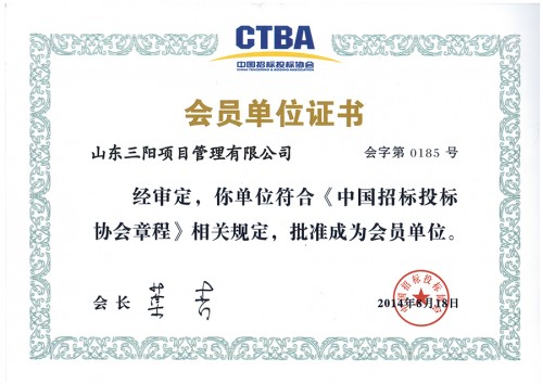 中招協(xié)-會員單位證書